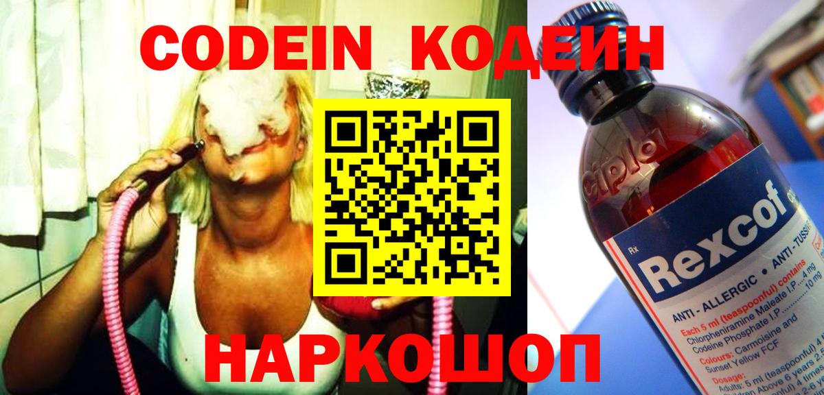 Кропоткин  Codein напиток Lean (лин)  Вход с VPN 