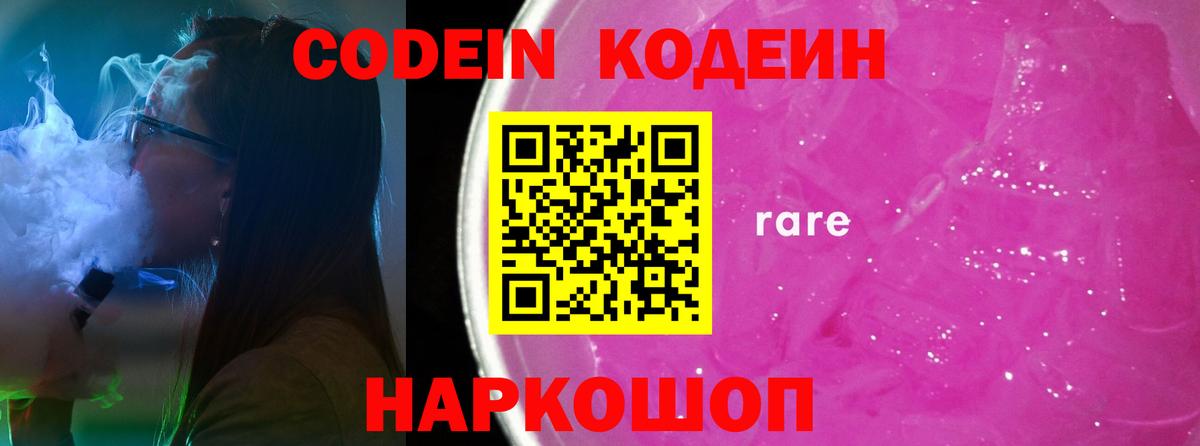 Codein напиток Lean (лин) Кропоткин